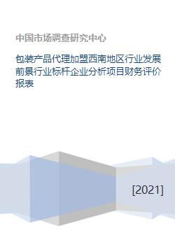 西南地區(qū)包裝產(chǎn)品代理加盟 行業(yè)前景、標(biāo)桿分析與項(xiàng)目評估